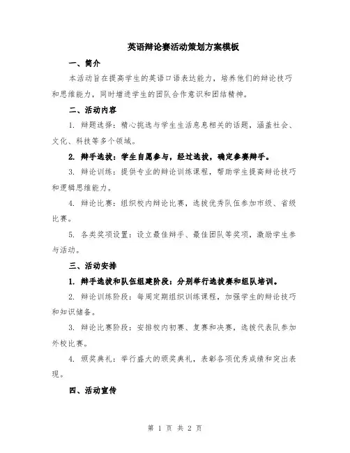 英语辩论赛活动策划方案模板