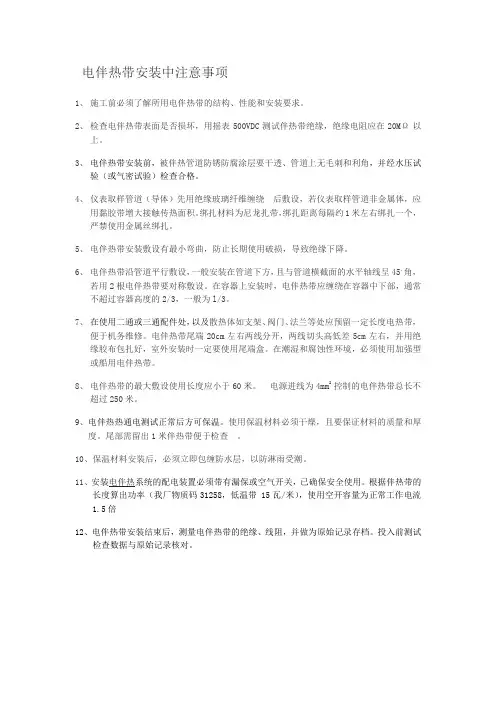 电伴热带安装注意事项