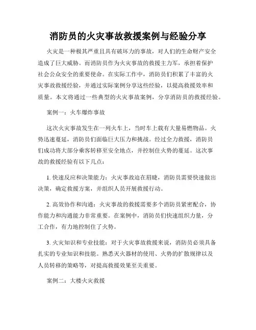 消防员的火灾事故救援案例与经验分享