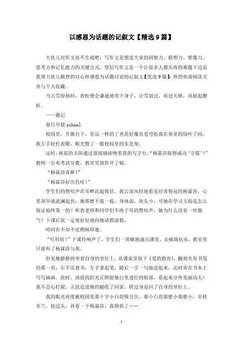 以感恩为话题的记叙文(9篇)