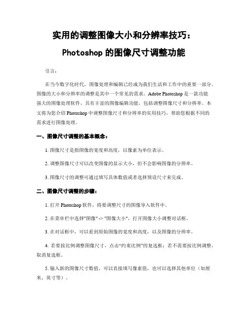 实用的调整图像大小和分辨率技巧：Photoshop的图像尺寸调整功能