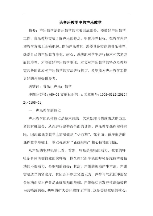 音乐教学中声乐教学论文