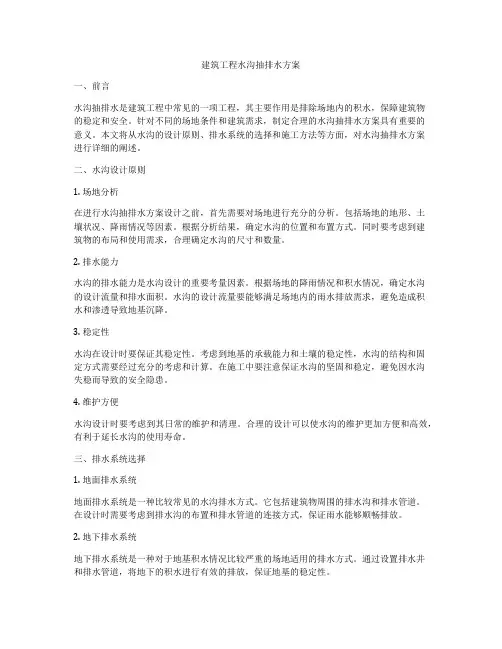 建筑工程水沟抽排水方案