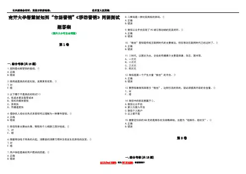 南开大学智慧树知到“市场营销”《移动营销》网课测试题答案3