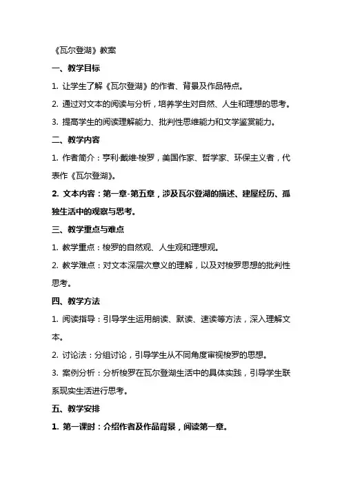 《瓦尔登湖》教案