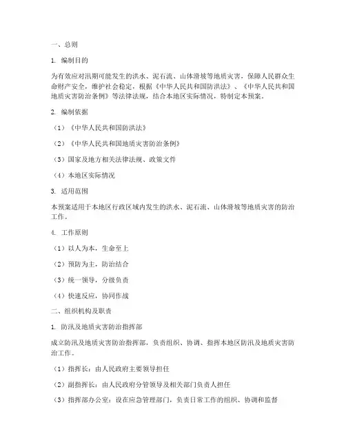 防汛及地质灾害防治预案