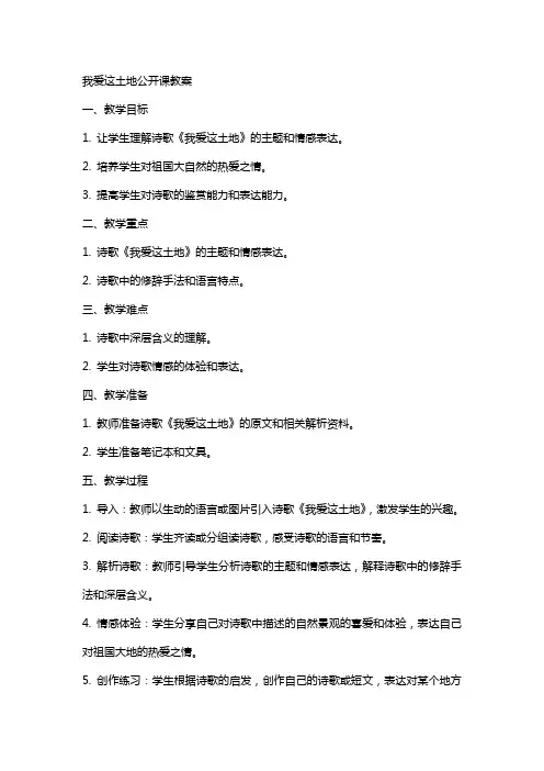 我爱这土地公开课教案