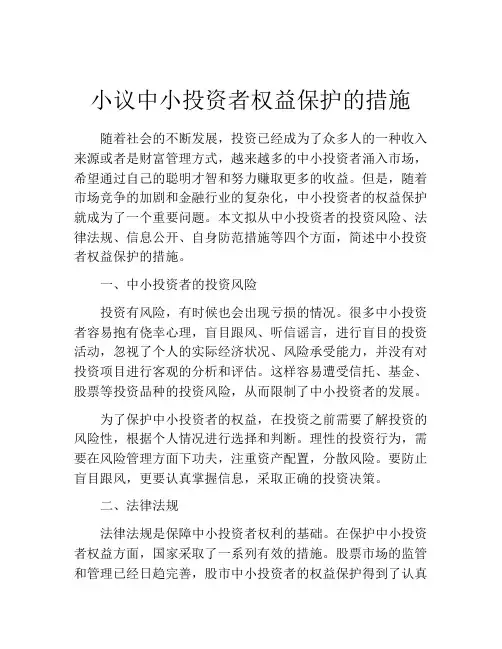 小议中小投资者权益保护的措施