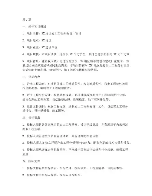岩土工程分析设计招标(3篇)