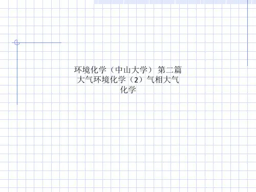 环境化学(中山大学) 第二篇  大气环境化学(2)气相大气化学