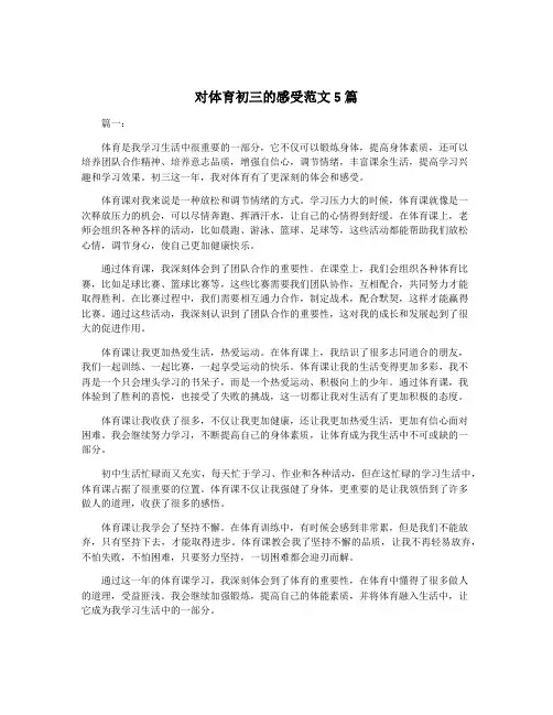 对体育初三的感受范文5篇