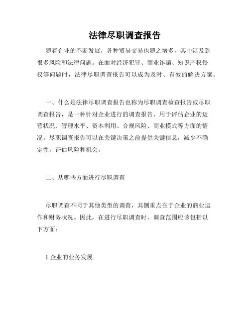 法律尽职调查报告