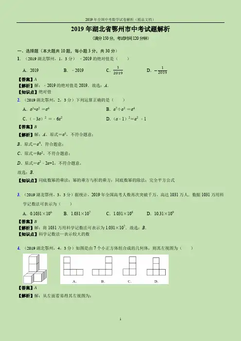 2019年全国中考数学试卷-湖北省鄂州市中考试题(解析版)