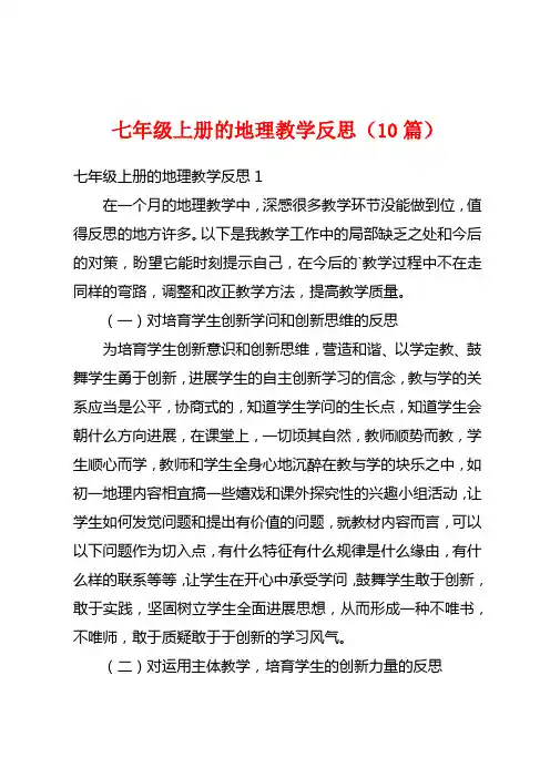 七年级上册的地理教学反思(10篇)