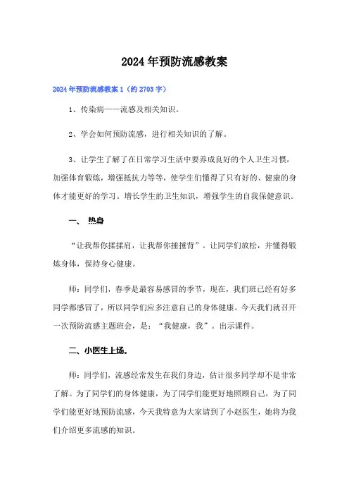 2024年预防流感教案