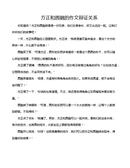 方正和圆融的作文辩证关系