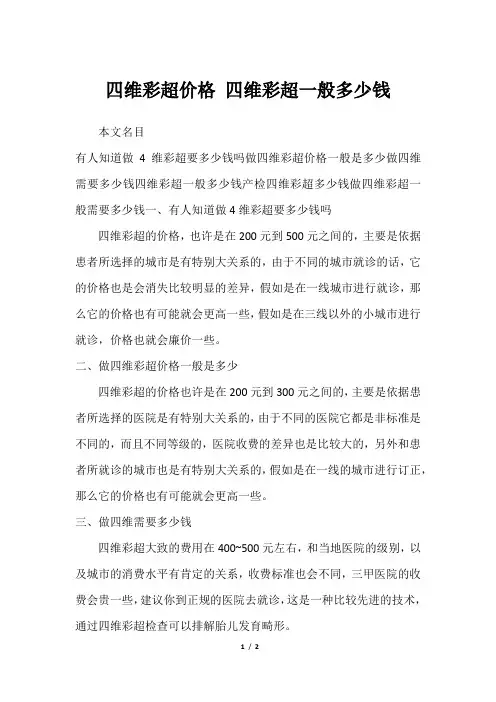 四维彩超价格 四维彩超一般多少钱