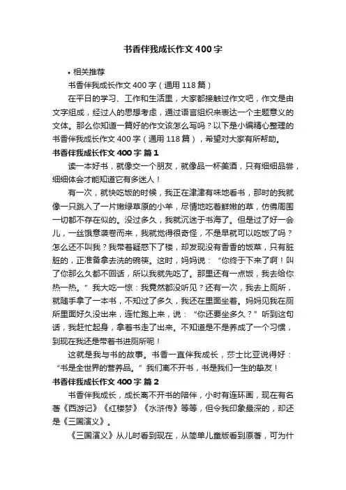 书香伴我成长作文400字