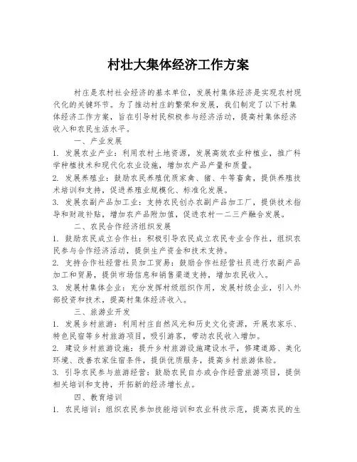 村壮大集体经济工作方案
