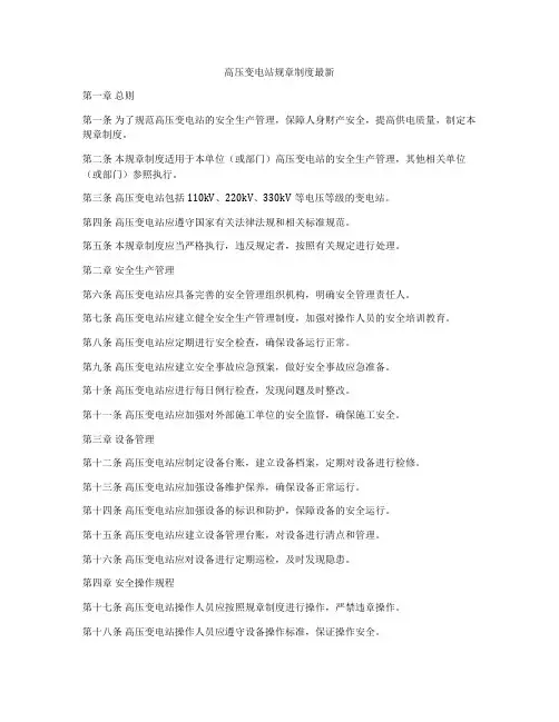 高压变电站规章制度最新