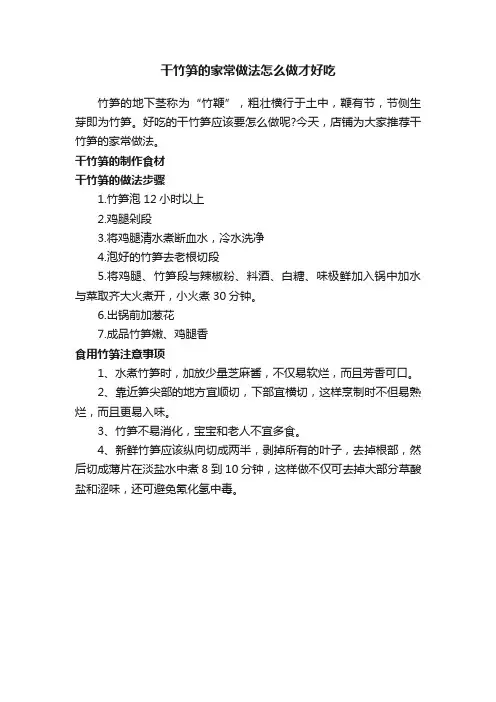 干竹笋的家常做法怎么做才好吃
