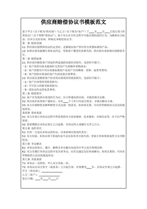 供应商赔偿协议书模板范文