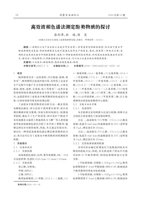 高效液相色谱法测定酚类物质的探讨