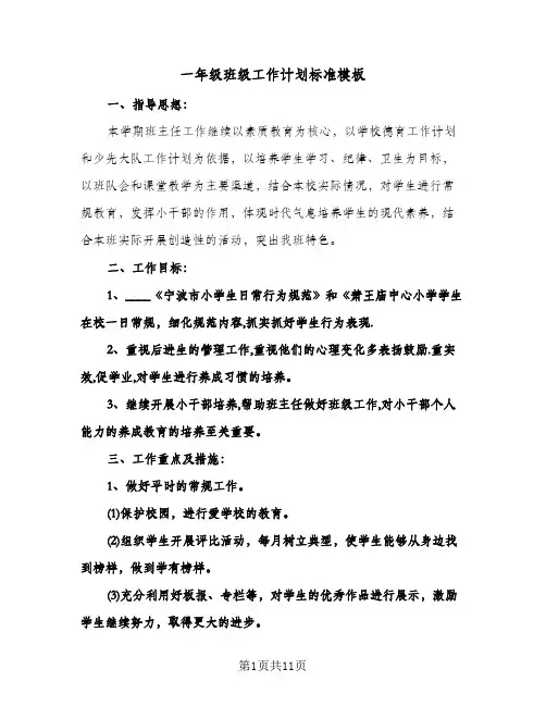 一年级班级工作计划标准模板(4篇)