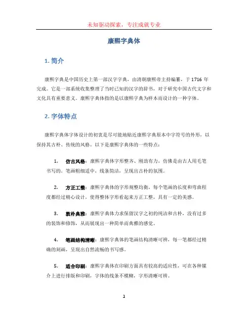 康熙字典体