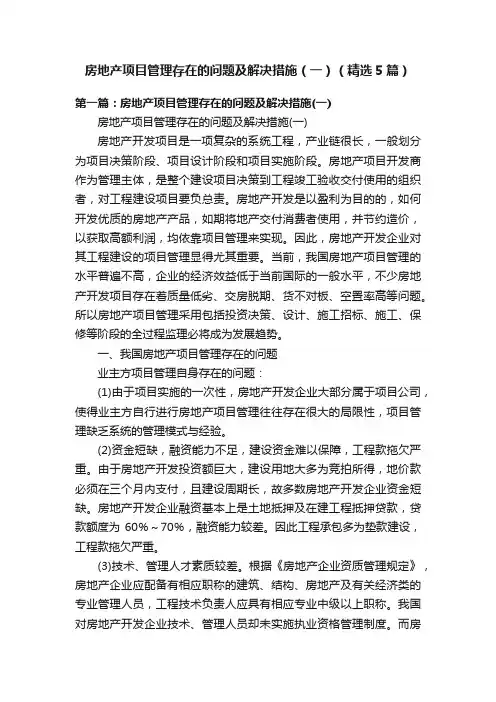 房地产项目管理存在的问题及解决措施（一）（精选5篇）