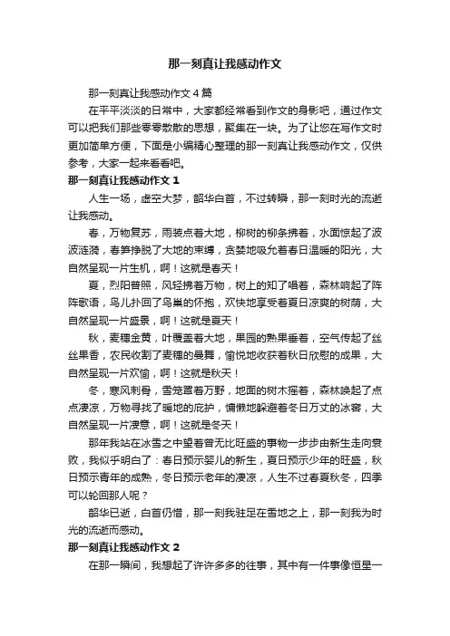 那一刻真让我感动作文4篇
