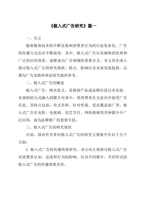 《2024年植入式广告研究》范文