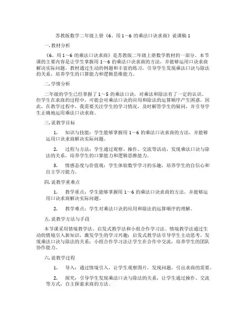 苏教版数学二年级上册《6、用1～6的乘法口诀求商》说课稿1