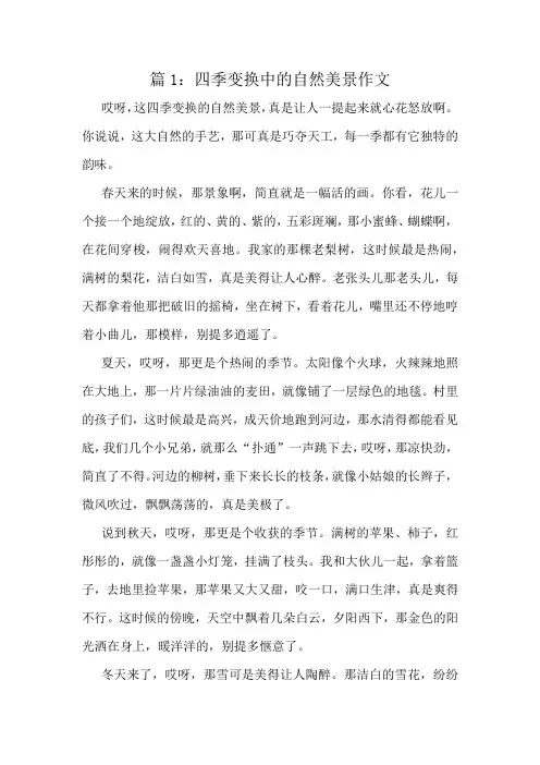 四季变换中的自然美景作文精选6篇
