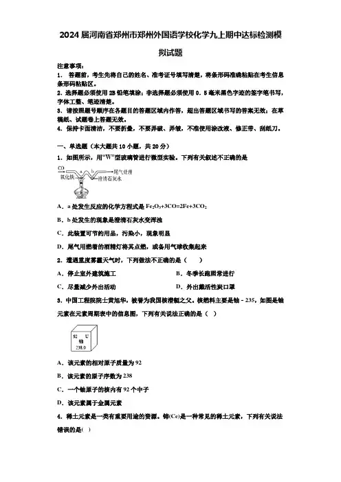 2024届河南省郑州市郑州外国语学校化学九上期中达标检测模拟试题含答案解析
