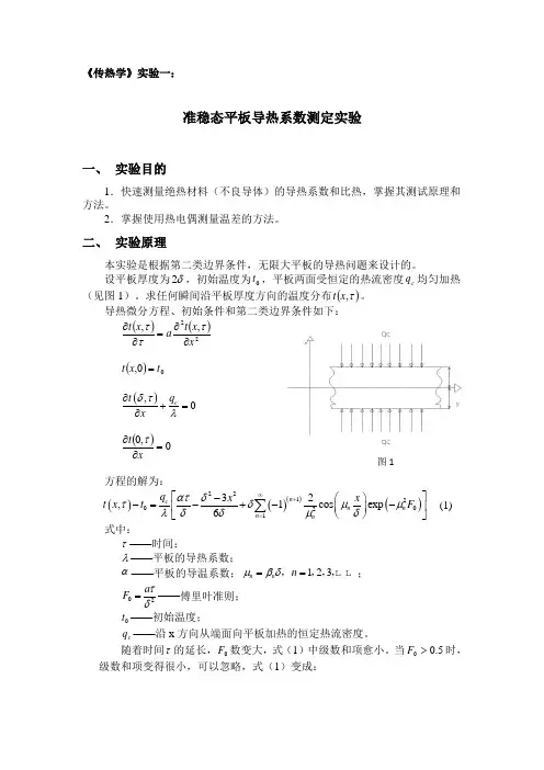 《传热学》实验：平板导热系数测定实验