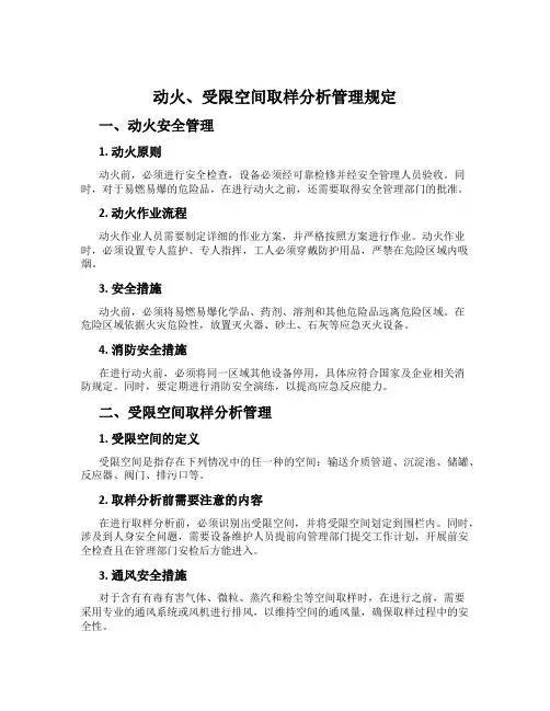 动火、受限空间取样分析管理规定