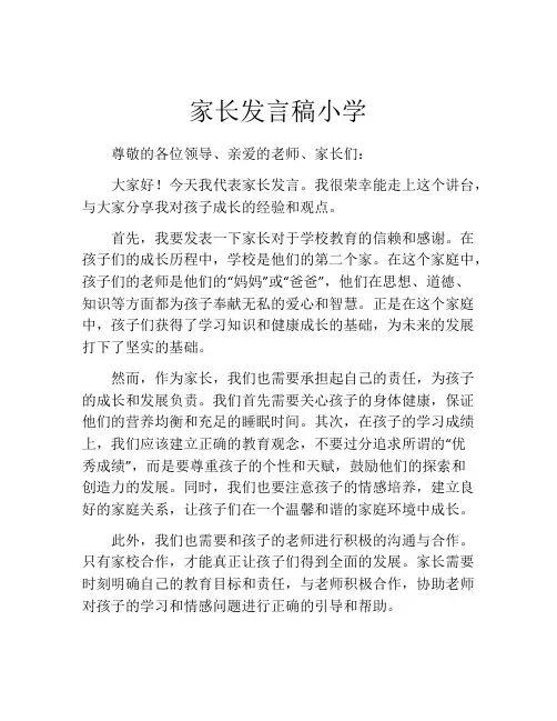 家长发言稿小学(精选10篇)
