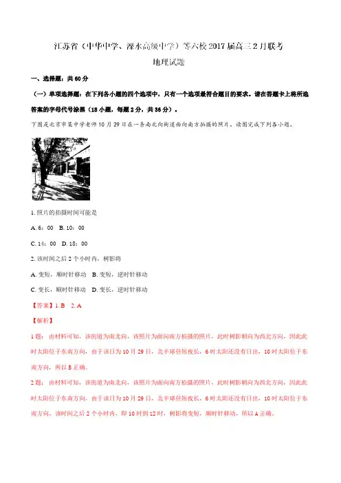 江苏省(中华中学、溧水高级中学)等六校2017届高三2月联考地理(解析版)