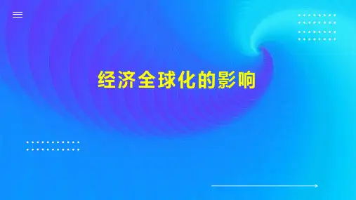 经济全球化的影响