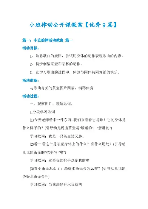 小班律动公开课教案【优秀9篇】