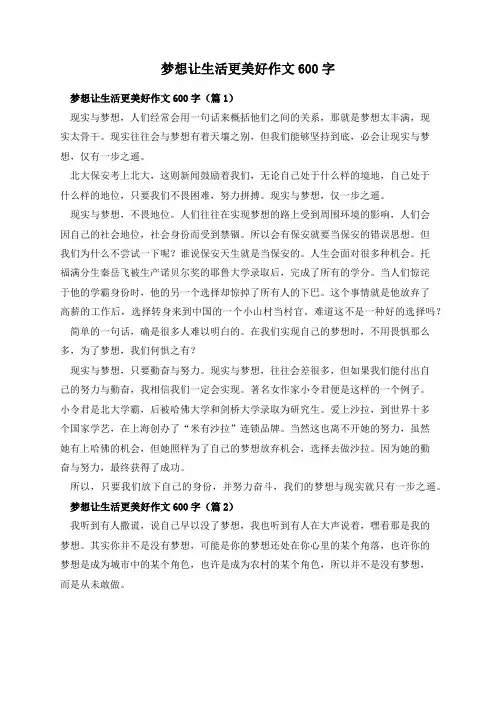 梦想让生活更美好作文600字