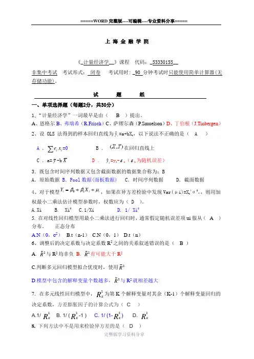 计量经济学试卷03
