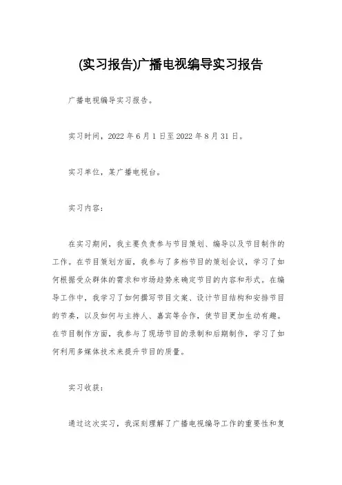 (实习报告)广播电视编导实习报告