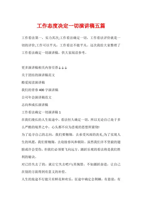 工作态度决定一切演讲稿五篇