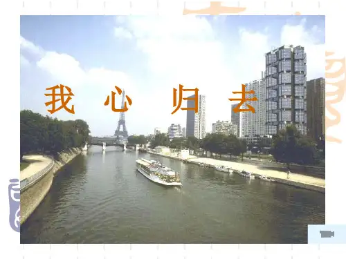 苏教版高中语文必修一第12课《我心归去》ppt课件