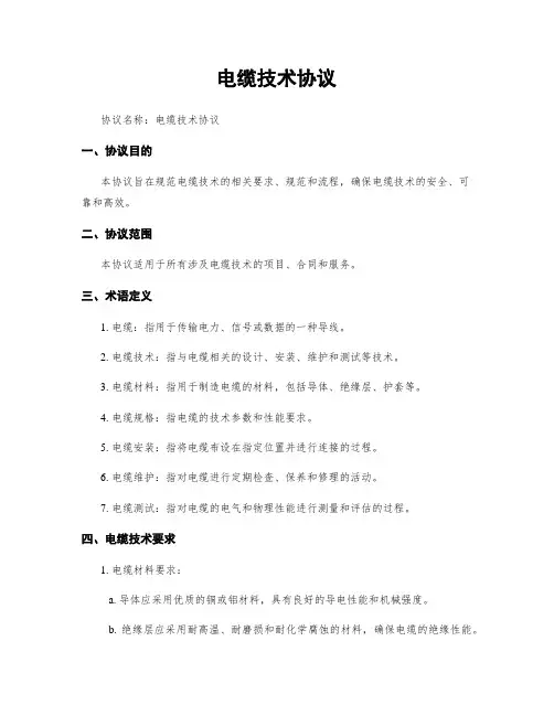 电缆技术协议