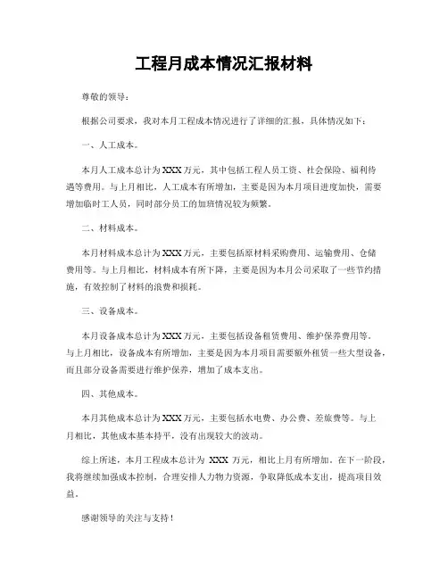 工程月成本情况汇报材料