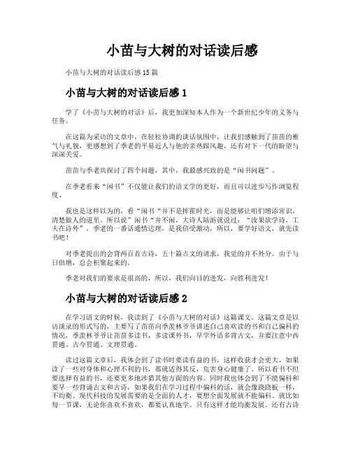 小苗与大树的对话读后感