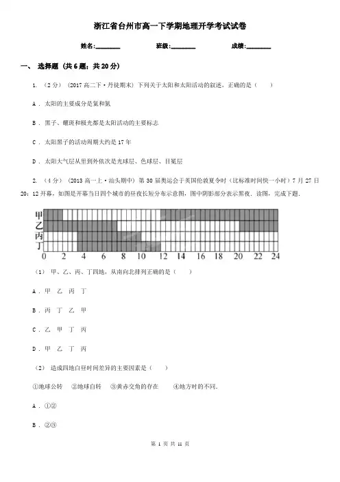 浙江省台州市高一下学期地理开学考试试卷